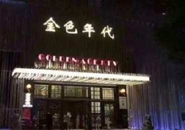 余江KTV陪唱公主哪家最便宜-金色年代KTV便宜消费点评